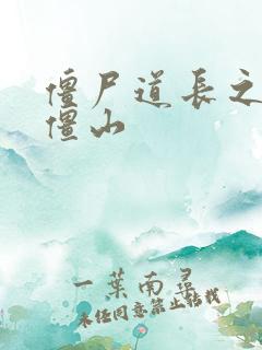 僵尸道长之一统僵山