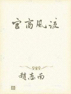 官商风流