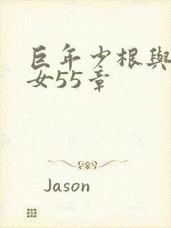 巨年少根与美熟女55章