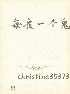 每夜一个鬼故事