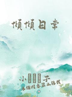 倾倾日常