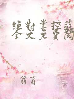 绝对掌控苏绵绵全文免费阅读