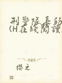 刑警队长的沦陷(H在线阅读)