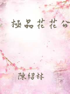 极品花花公子
