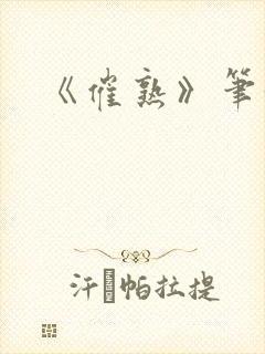 《催熟》笔趣阁