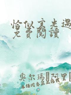 恰似寒光遇骄阳免费阅读