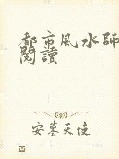 都市风水师全文阅读