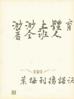 渺渺上体育课当着全班人