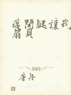 迈开腿让我吃你扇贝