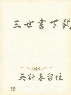 三世书下载