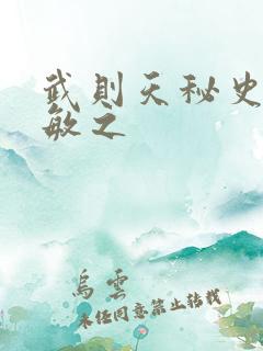 武则天秘史贺兰敏之