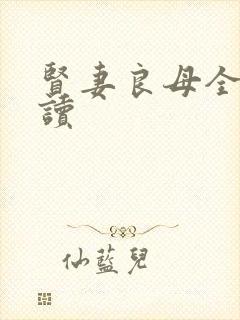 贤妻良母全文阅读