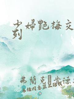 少妇艳梅交换系列