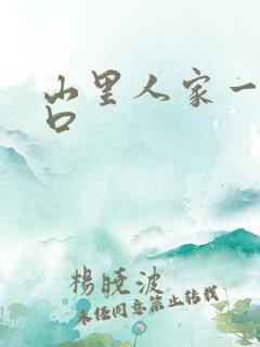 山里人家一家三口