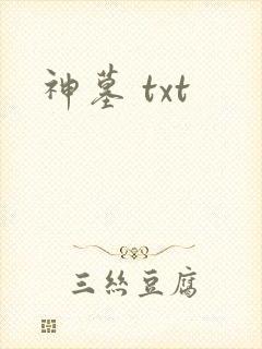 神墓 txt
