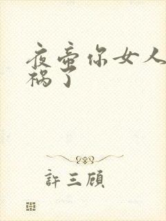 夜帝你女人又闯祸了