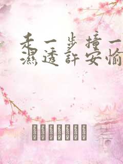 走一步撞一下 湿透许安愉
