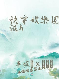 快穿娱乐圈精华液h