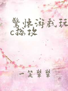 惊悚游戏玩npc总攻