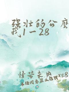 强壮的公么征服我1一28