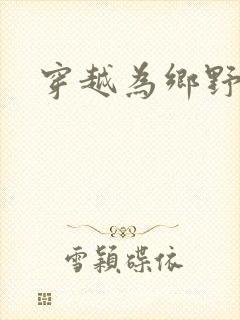 穿越为乡野寡妇