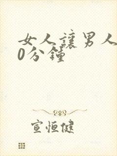 女人让男人捅30分钟