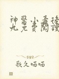 神医小毒后慕卿九免费阅读