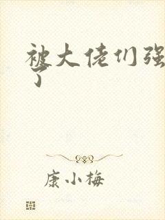 被大佬们强制爱了