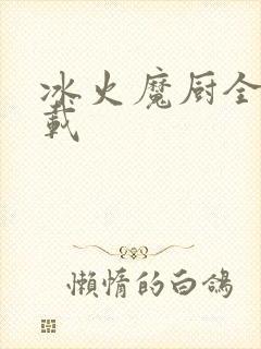 冰火魔厨全文下载