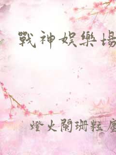战神娱乐场
