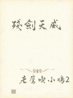 残剑天威