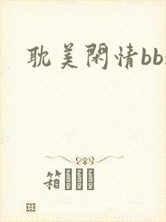 耽美闲情bbs