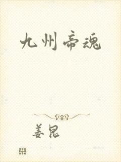 九州帝魂