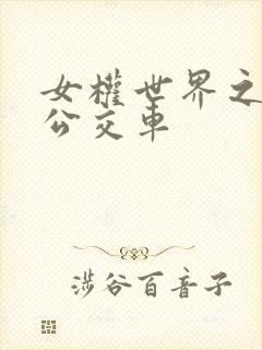 女权世界之我是公交车