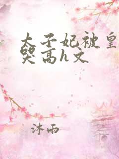 太子妃被皇上c哭高h文