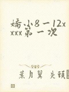 娇小8一12xxxx第一次