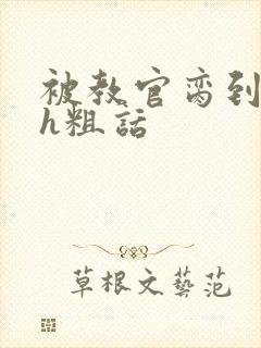 被教官脔到高潮h粗话