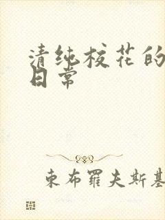 清纯校花的被肉日常