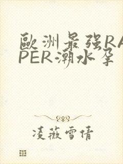 欧洲最强RAPPER潮水孕