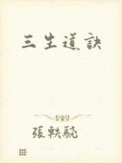 三生道诀