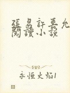 张易许嘉允免费阅读小说