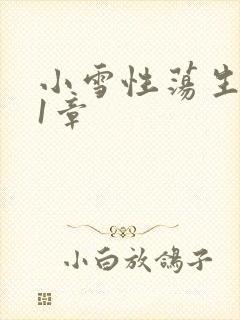 小雪性荡生活第1章