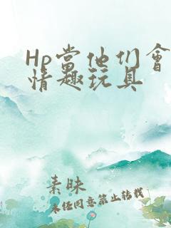 Hp当他们会用情趣玩具
