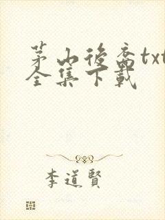 茅山后裔txt全集下载