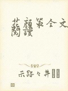 花颜策全文免费阅读