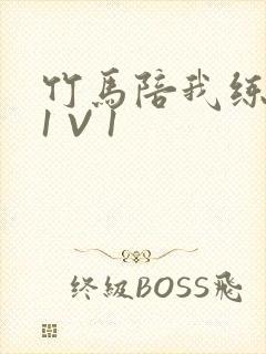 竹马陪我练技术1 V 1