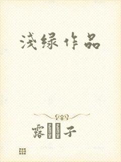 浅绿作品