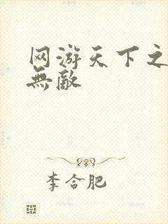 网游天下之英雄无敌