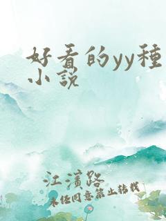 好看的yy种马小说