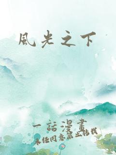 风光之下